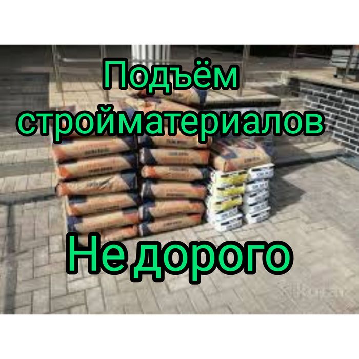 Подъем стройматериалов