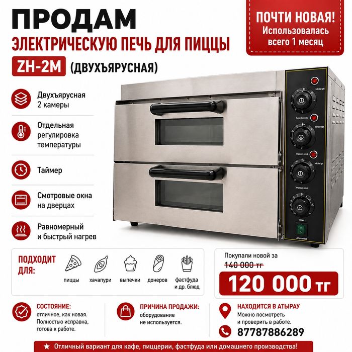 Продам электрическую печь для пиццы ZH-2M (двухъярусная)
