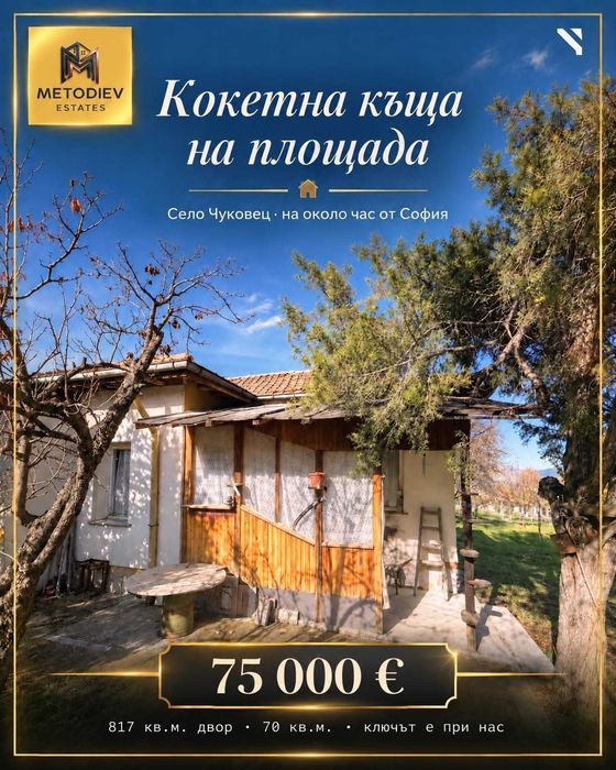 Продава се КЪЩА в центъра на село Чуковец,  област Перник