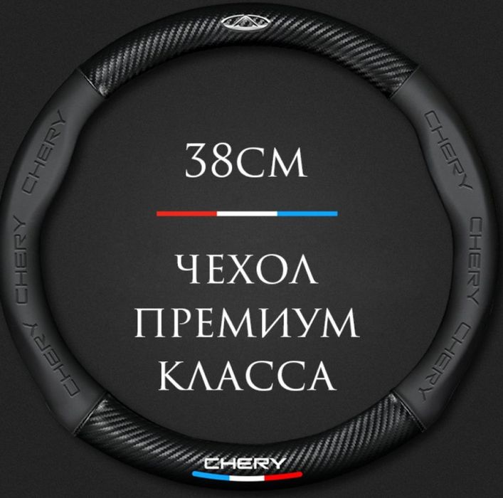 Оригинальный чехол, оплётка руля Chery