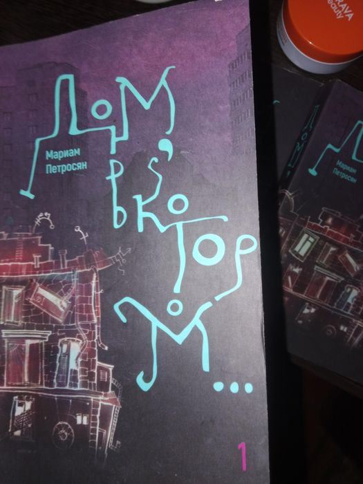 Продаю трилогию "дом в котором"