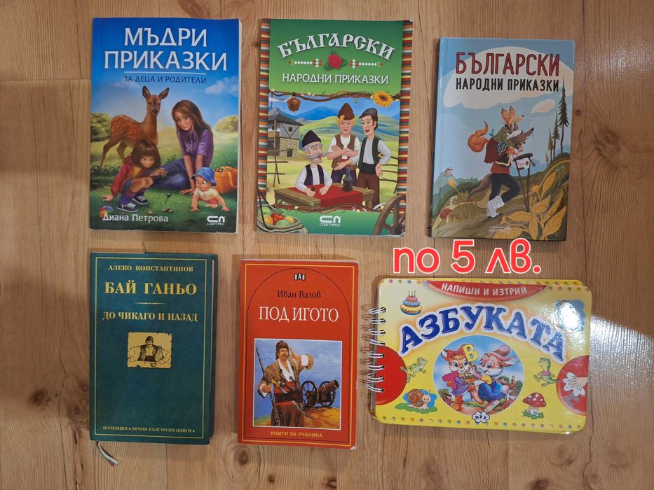 Продавам книжки по 5 лв.