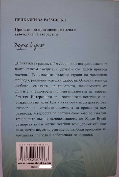 Приказки за размисъл - Хорхе Букай