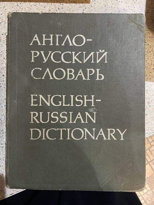 Книги!!! Словарь -Русский -Английский .