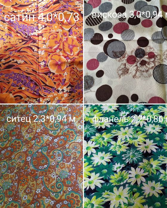Ткани х/б и плательные.