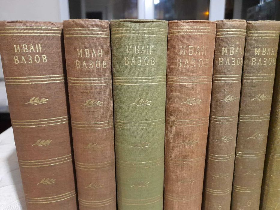 Събрани съчинения в двадесет тома  Иван Вазов 1955 - 1957 г