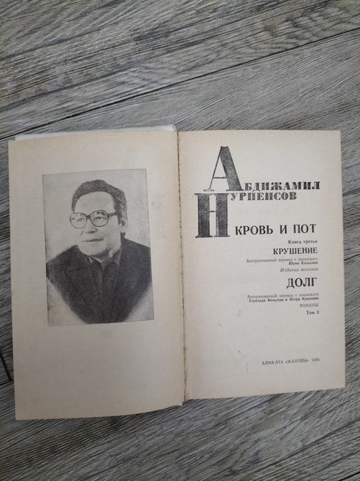 Книга Абдижамил Нурпеисов