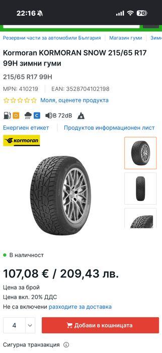 215/65/17 Зимни гуми почти нови ( карани са 1 зима)