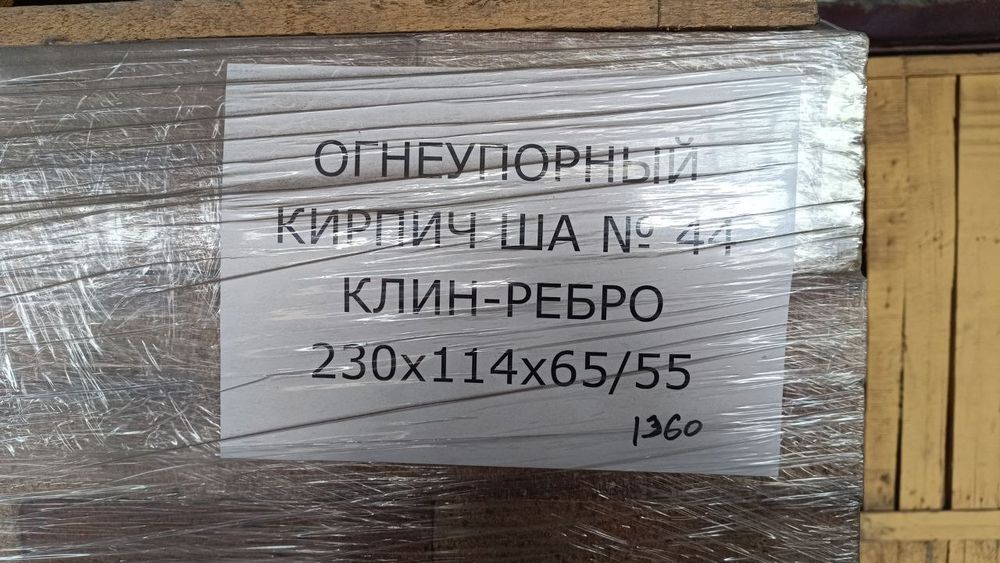 Огнеупорный клиновой кирпич ША-44 (новый, шамотный)