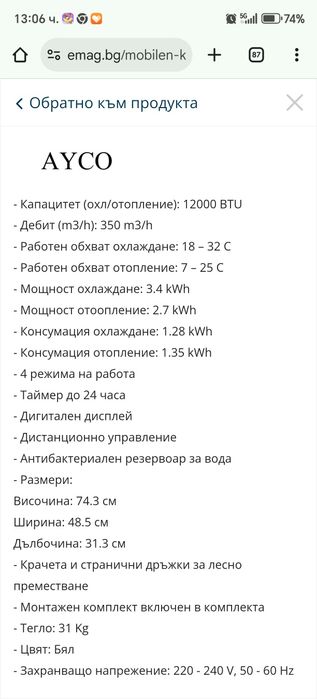 Мобилен климатик Ayco