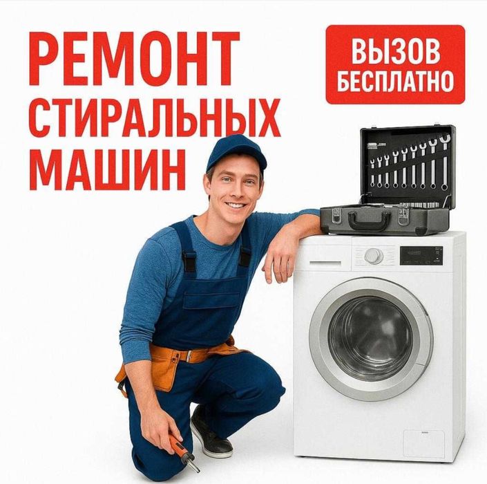Ремонт стиральных машин 24/7