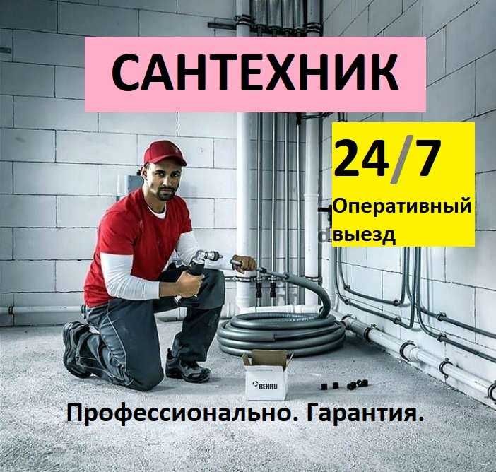 Сантехник с опытом. 24/7. Монтаж