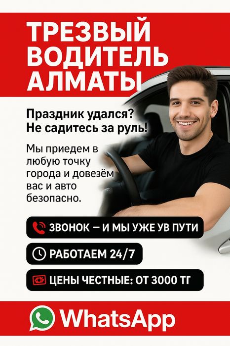 Трезвый водитель