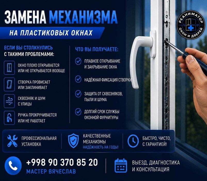 Замена механизма на пластиковых окнах