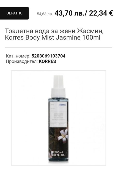 KORRES Jasmine Mist парфюмен спрей