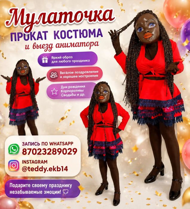 Мулатка Холодный фонтан прокат костюмов Кайрат Нуртас, зверополис