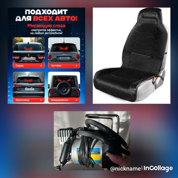 Для авто новое все вместе