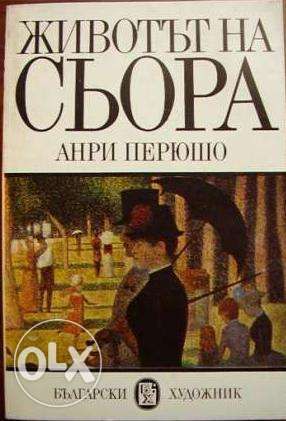 "Животът на Сьора" от Анри Перюшо