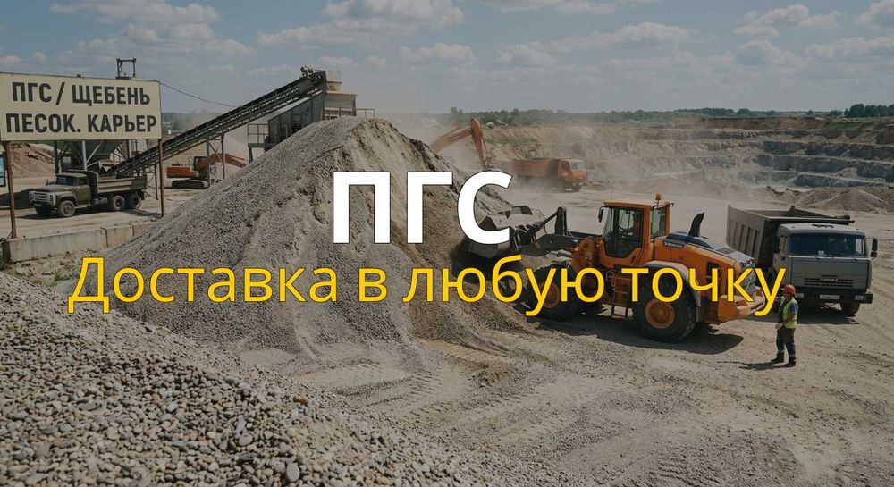 Сыпучие материалы. Песок, ПГС, Щебень Сникерс