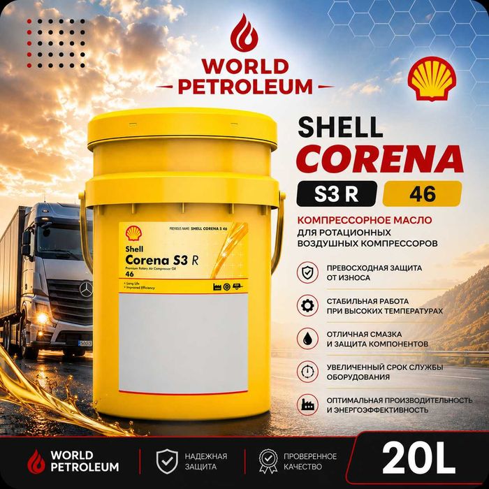 Компрессорное масло Shell Corena S3 R 46