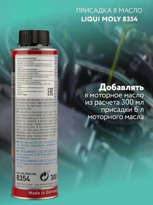 Присадка стоп-шум для остановки шума гидрокомпенсаторов LIQUI MOLY