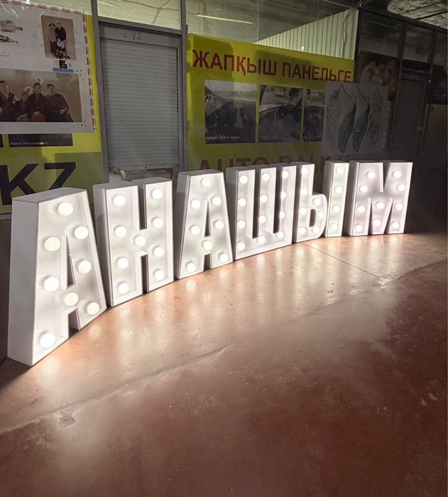 Буква Анашым дай бизнес
