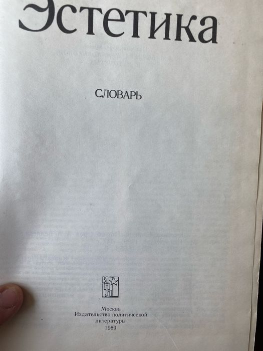 Книга эстетика словарь