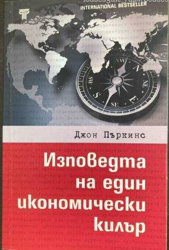 Изповедта на един икономически килър
Джон Пъркинс