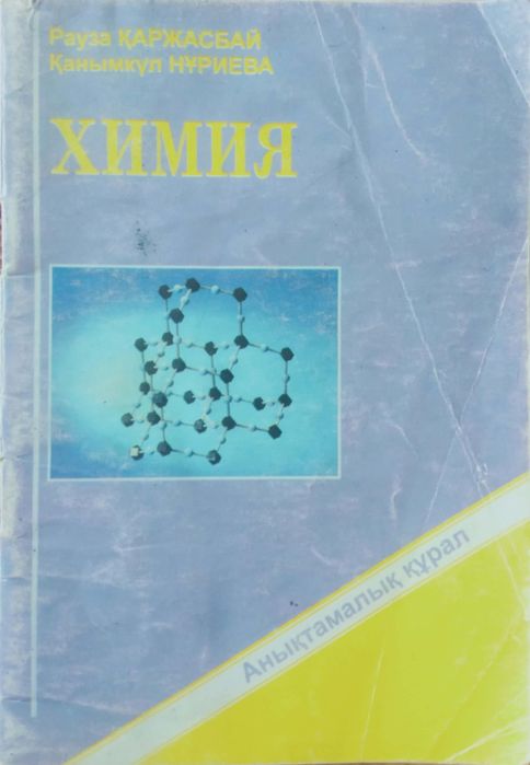 Химия — анықтамалық құрал