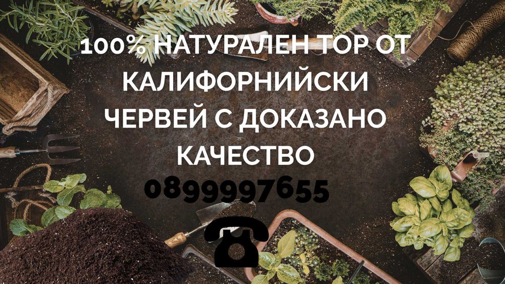 100% Натурален Тор от Калифорнийски Червей с доказано качество