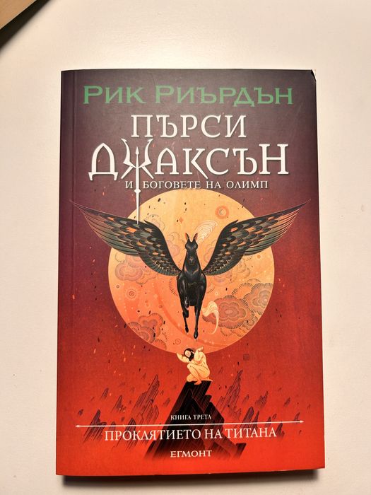 Пърси Джаксън и боговете на Олимп Проклятието на Титана Книга 3