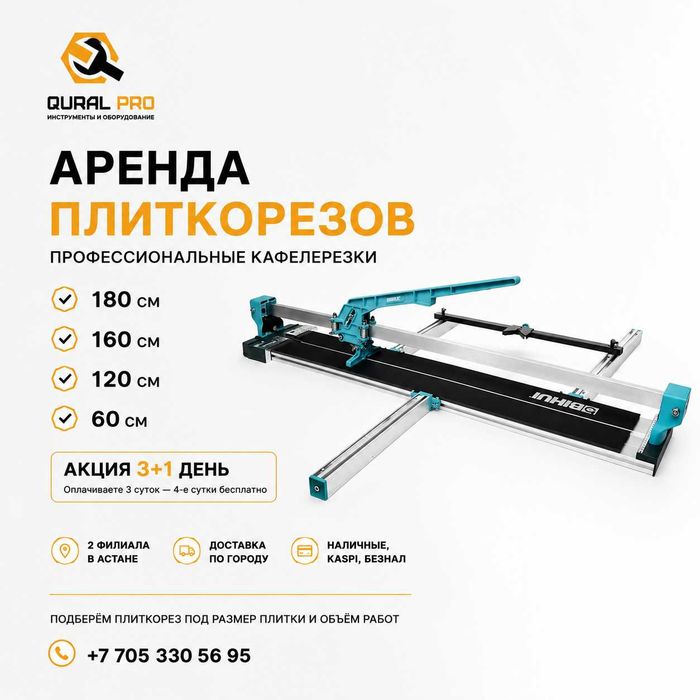 Аренда плиткореза 120см , 60 –180 см | Кафелерезка | Астана /Доставка