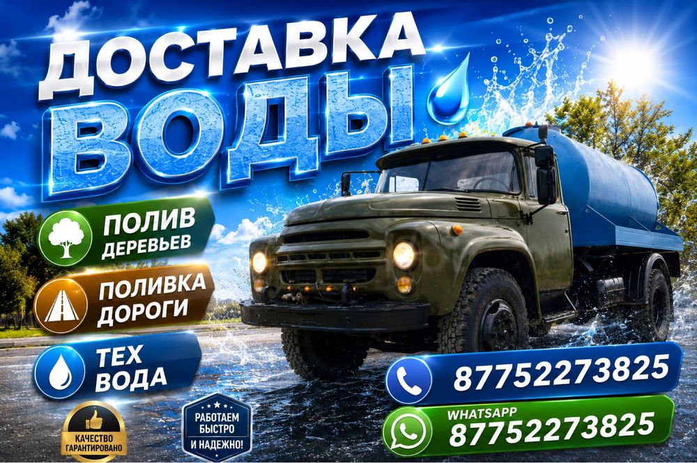 Водовоз,Полив,Доставка воды
