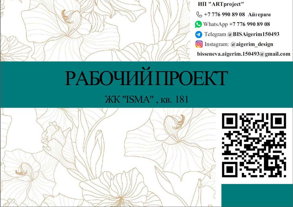 Рабочий проект ремонта. Чертежи. Астана