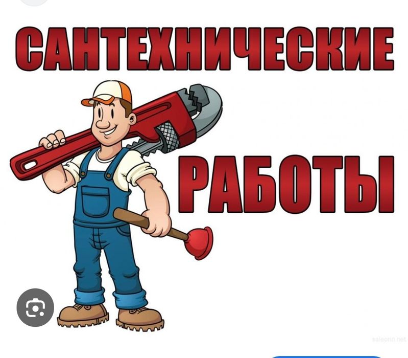 Услуги сантехника