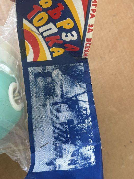 НЕРАЗПЕЧАТАНА СОЦ игра Бърза топка от 1984г.