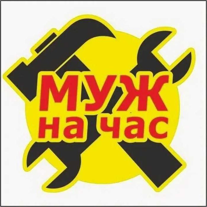 Муж\мастер на час