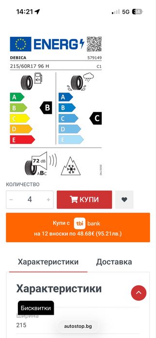 Зимни гуми Debica 215/60/17