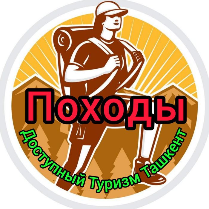 Поездки и Походы из Ташкента Работаем честно, недорого, большой выбор