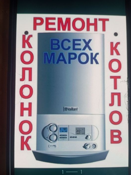 Ремонт котлов и газовых колонок