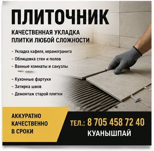Услуги плиточника