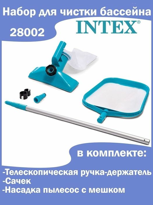 Набор для чистки бассейна