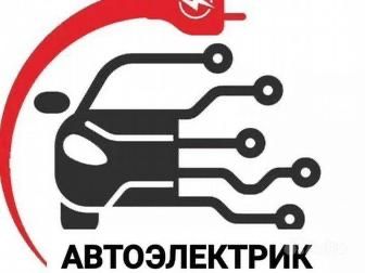 Автоэлектрик диагностика