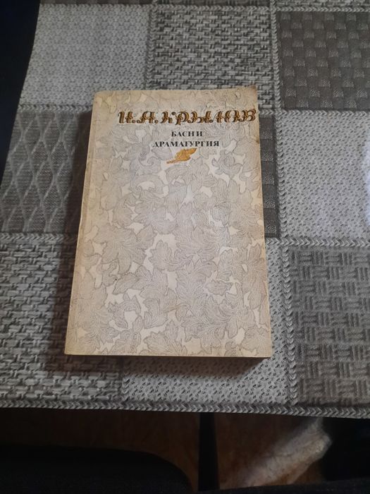 Книга-басни Крылова.