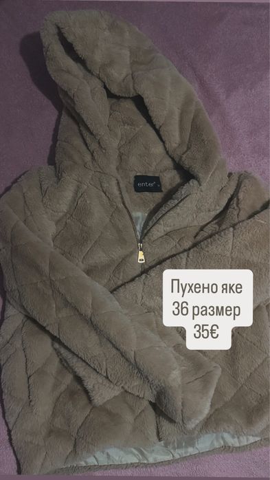 Пухено яке.