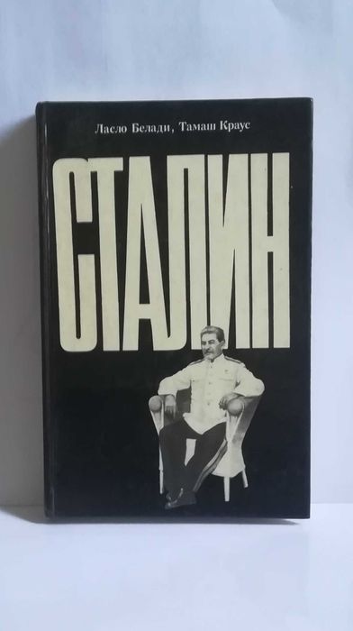 продается  Книга  СТАЛИН
