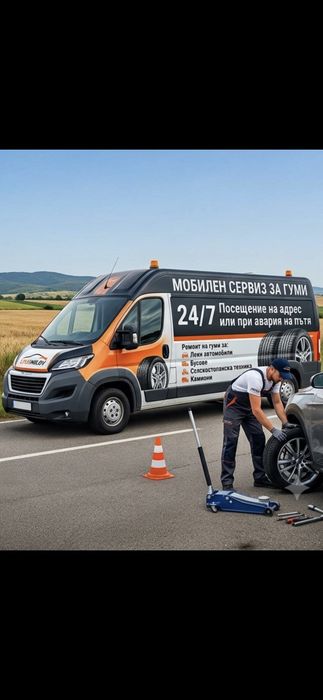 Сервиз за смяня на гуми мобилен сервиз 24/7