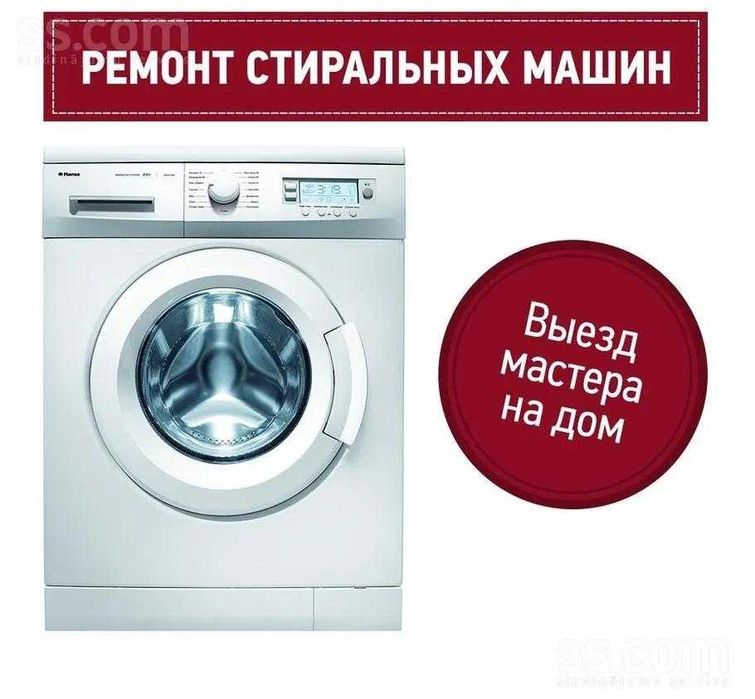 Ремонт стиральных машин автомат