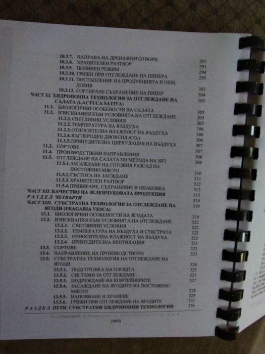 Хидропониката от А до Я , книга