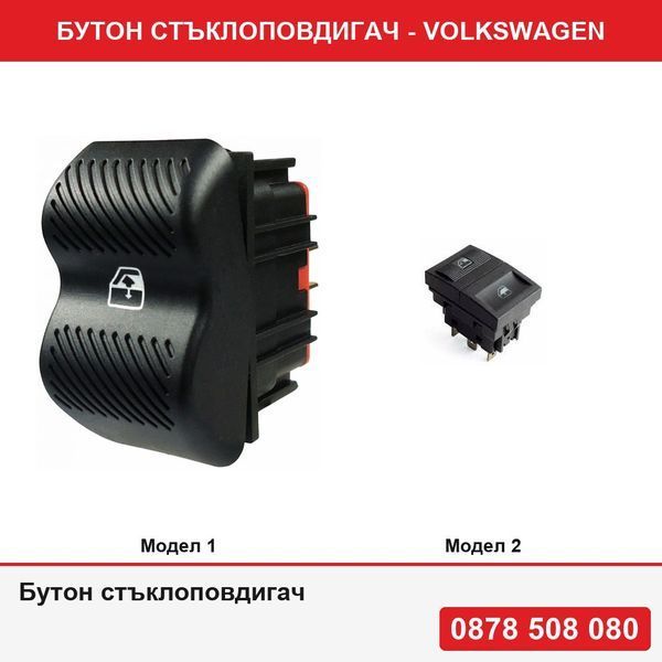 Бутон стъклоповдигач за Volkswagen - 2 модела